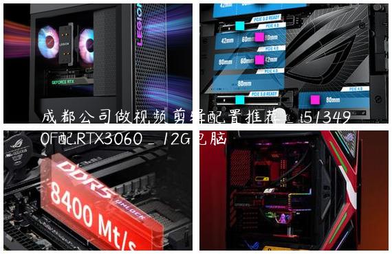 成都公司做视频剪辑配置推荐_i513490F配RTX3060_12G电脑