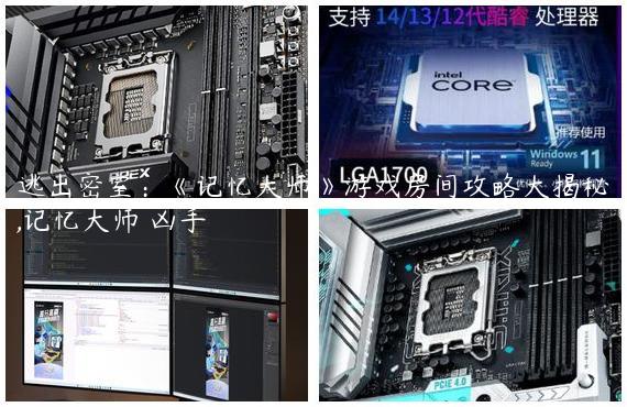 逃出密室：《记忆大师》游戏房间攻略大揭秘,记忆大师 凶手
