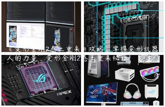 《变形金刚2卷土重来》攻略：掌握变形机器人的力量_变形金刚2卷土重来秘籍