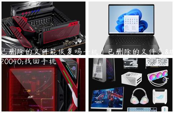 己删除的文件能恢复吗手机|已删除的文件怎么找回手机