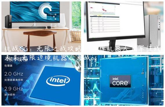 机战OG：无限之战攻略：指挥机器人大军征战未来,无限边境机器人大战og