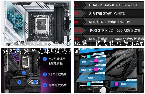 《实况足球8》游戏攻略秘籍：提高技巧与乐趣,实况足球8技巧图解