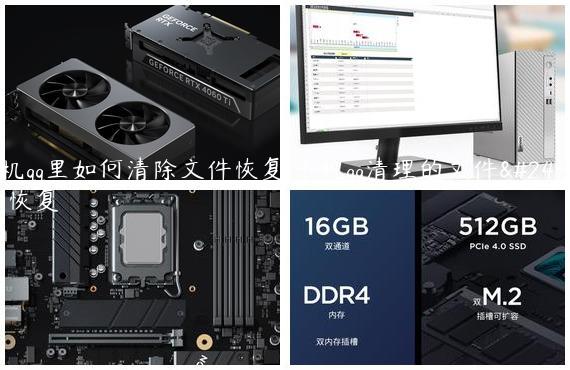 手机qq里如何清除文件恢复,手机qq清理的文件怎么恢复
