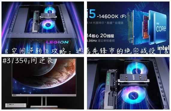 《空间逆转》攻略：逃离先锋市的绝密战役|空间逆袭