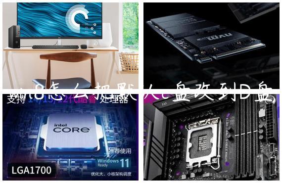 win8怎么把默认c盘改到D盘