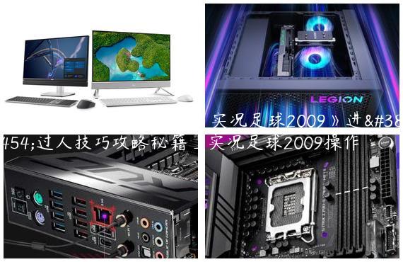 足球游戏技巧大揭秘：《实况足球2009》进阶过人技巧攻略秘籍_实况足球2009操作