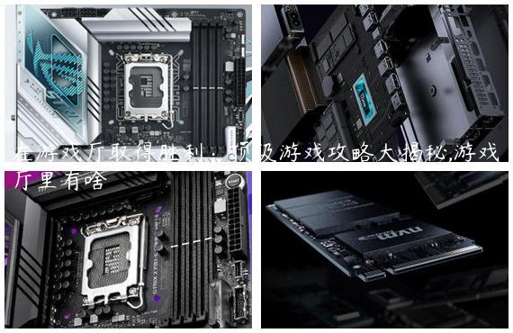 在游戏厅取得胜利：顶级游戏攻略大揭秘,游戏厅里有啥