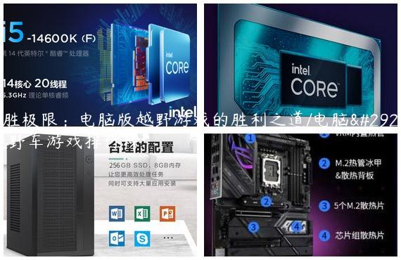 战胜极限：电脑版越野游戏的胜利之道/电脑版越野车游戏排行榜