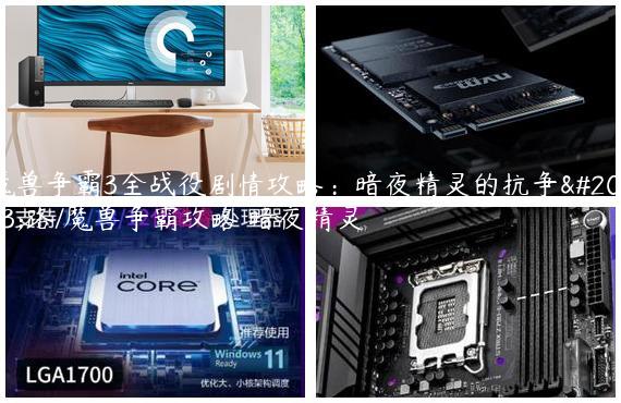 魔兽争霸3全战役剧情攻略：暗夜精灵的抗争之路/魔兽争霸攻略 暗夜精灵