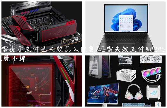 迅雷提示文件已失效怎么恢复/迅雷失效文件怎么删不掉