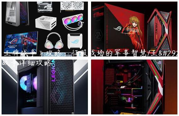 《王牌战争》攻略：征服战场的军事智慧/王牌战争详细攻略