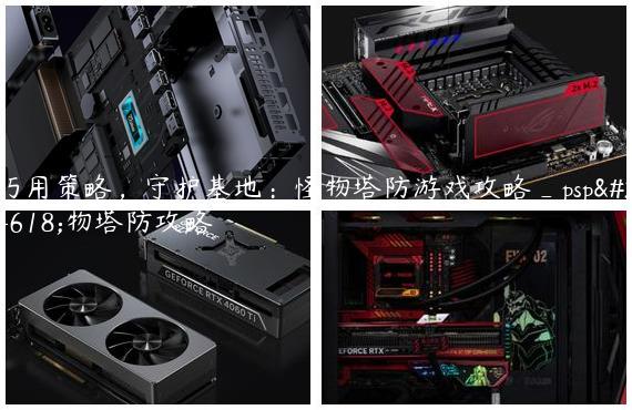 巧用策略，守护基地：怪物塔防游戏攻略_psp怪物塔防攻略
