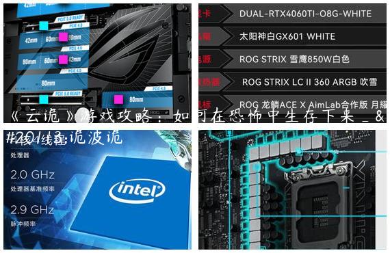 《云诡》游戏攻略：如何在恐怖中生存下来_云诡波诡