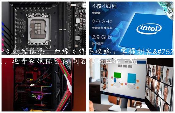PSP《刺客信条：血缘》详尽攻略：掌握刺客技能，追寻家族秘密,psp刺客信条血缘下载