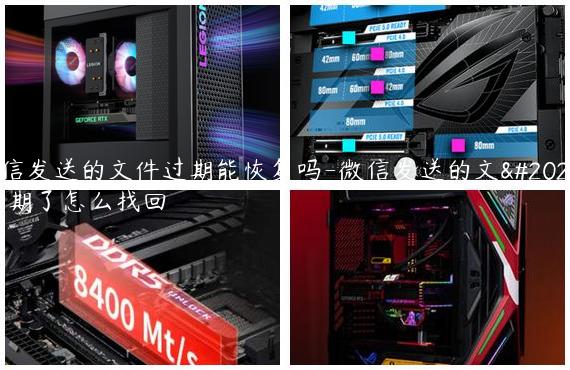 微信发送的文件过期能恢复吗-微信发送的文件过期了怎么找回
