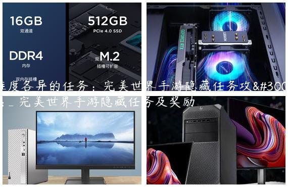难度各异的任务：完美世界手游隐藏任务攻略_完美世界手游隐藏任务及奖励