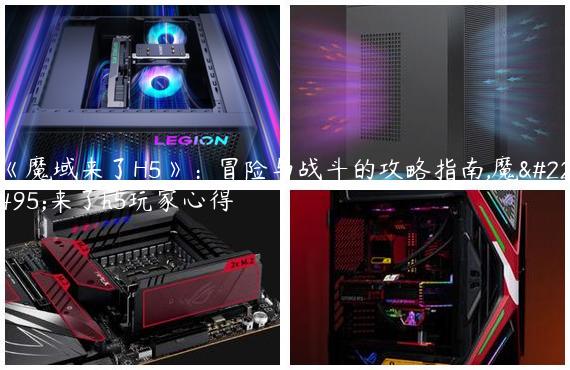 《魔域来了H5》：冒险与战斗的攻略指南,魔域来了h5玩家心得