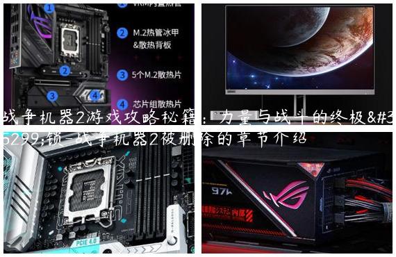 战争机器2游戏攻略秘籍：力量与战斗的终极解锁-战争机器2被删除的章节介绍