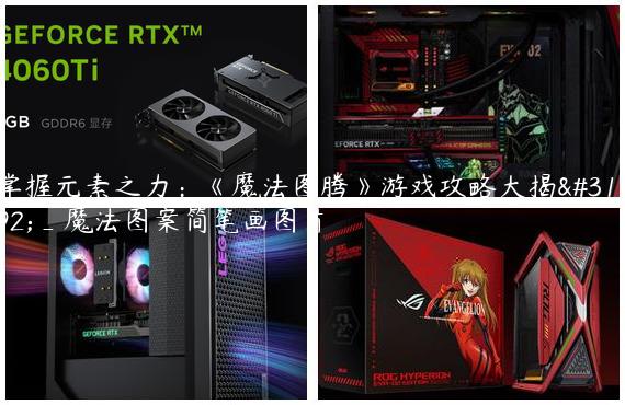 掌握元素之力：《魔法图腾》游戏攻略大揭秘_魔法图案简笔画图片