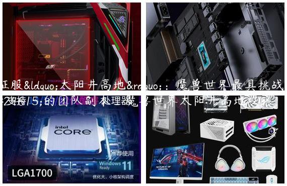 征服“太阳井高地”：魔兽世界最具挑战性的团队副本_魔兽世界太阳井高地攻略