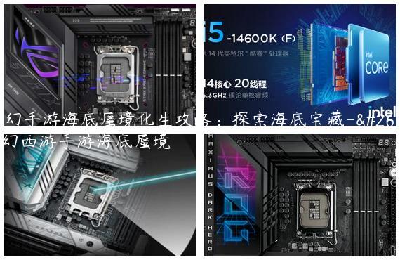 梦幻手游海底蜃境化生攻略：探索海底宝藏-梦幻西游手游海底蜃境