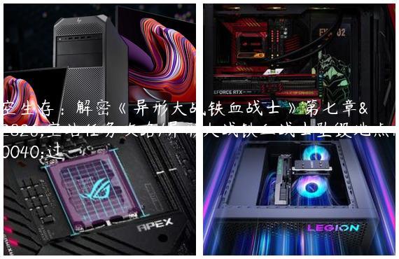 太空生存：解密《异形大战铁血战士》第七章太空站任务攻略/异形大战铁血战士坠毁地点怎么过