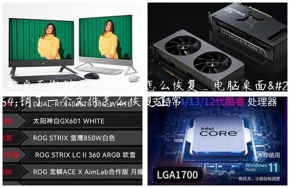电脑桌面撤销了一个文件怎么恢复_电脑桌面撤销了一个文件怎么恢复正常