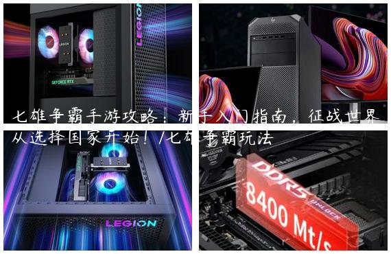 七雄争霸手游攻略：新手入门指南，征战世界从选择国家开始！/七雄争霸玩法