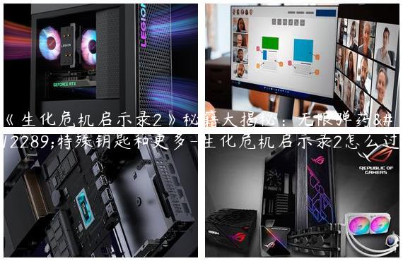《生化危机启示录2》秘籍大揭秘：无限弹药、特殊钥匙和更多-生化危机启示录2怎么过