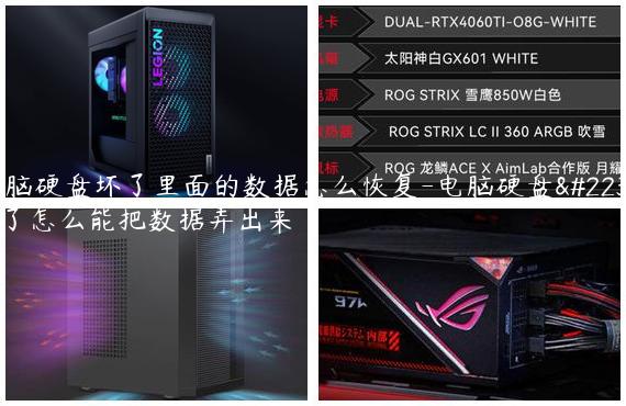 电脑硬盘坏了里面的数据怎么恢复-电脑硬盘坏了怎么能把数据弄出来