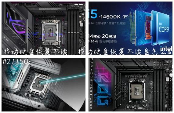 移动硬盘恢复不读_移动硬盘恢复不读盘怎么办