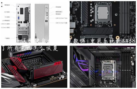 重装系统误删硬盘如何恢复数据-重装系统删除了所有东西怎么恢复