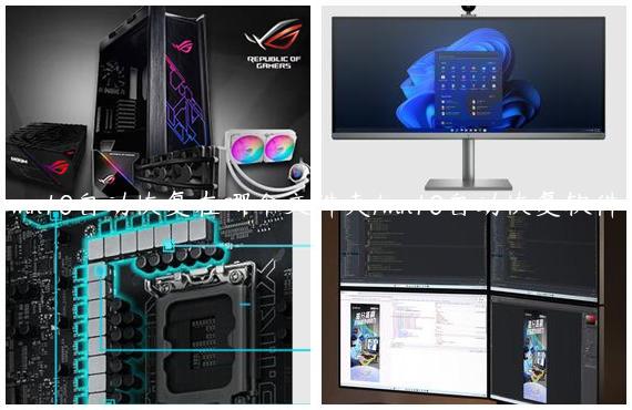 win10自动恢复在哪个文件夹/win10自动恢复软件
