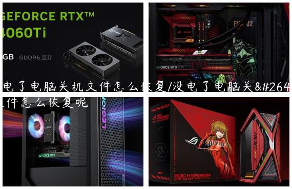 没电了电脑关机文件怎么恢复/没电了电脑关机文件怎么恢复呢
