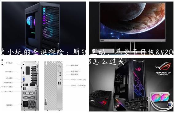 史小坑的圣诞探险：解锁互动，感受节日快乐攻略_史小坑圣诞礼物怎么过关