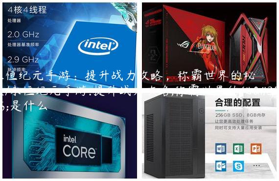 永恒纪元手游：提升战力攻略，称霸世界的秘诀/永恒纪元手游:提升战力攻略,称霸世界的秘诀是什么