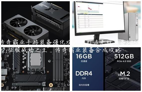 传奇霸业手游装备强化攻略：打造无敌装备，征服战场之王_传奇霸业装备合成攻略