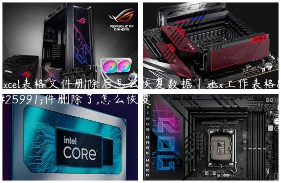 excel表格文件删除后怎么恢复数据|xlsx工作表格文件删除了,怎么恢复