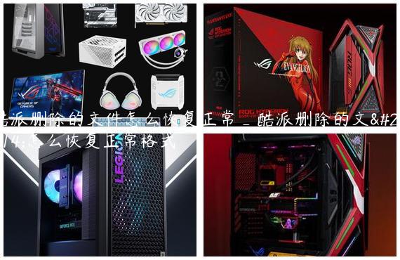 酷派删除的文件怎么恢复正常_酷派删除的文件怎么恢复正常格式