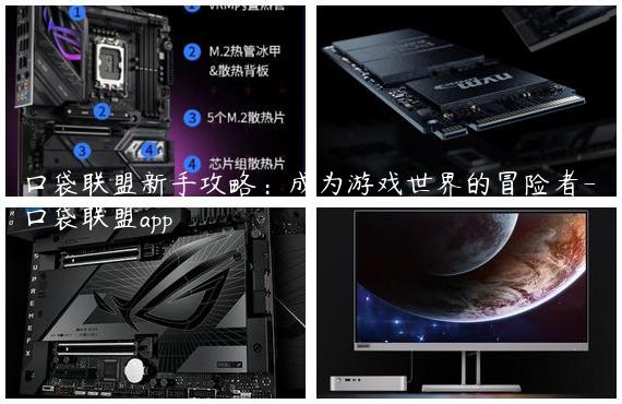 口袋联盟新手攻略：成为游戏世界的冒险者-口袋联盟app