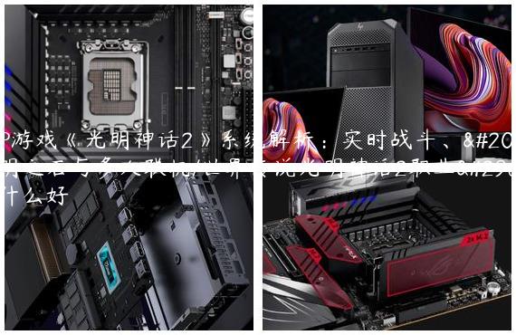 PSP游戏《光明神话2》系统解析：实时战斗、光明之石与多人联机/世界传说光明神话2职业玩什么好