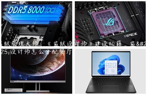 监狱管理大师：《监狱设计师》建设秘籍_监狱设计师怎么分配餐厅