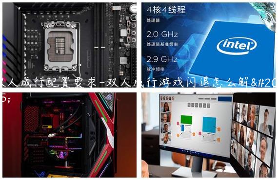 双人成行配置要求-双人成行游戏闪退怎么解决