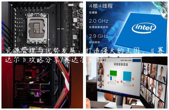 资源管理与优势发展：打造强大的王国，《赛达尔》攻略分享/赛达尔系列