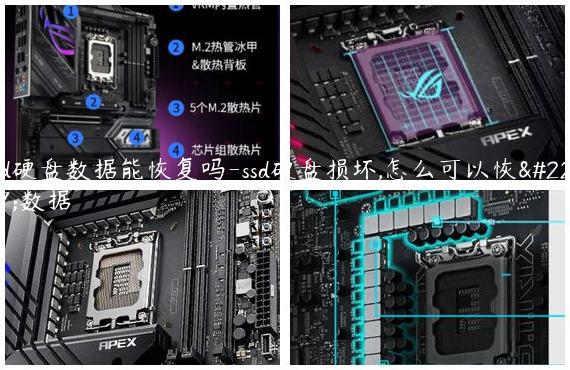 ssd硬盘数据能恢复吗-ssd硬盘损坏,怎么可以恢复数据