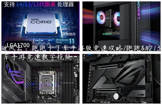 驾驶风云：跑跑卡丁车手游版竞速攻略/跑跑卡丁车手游竞速教学视频