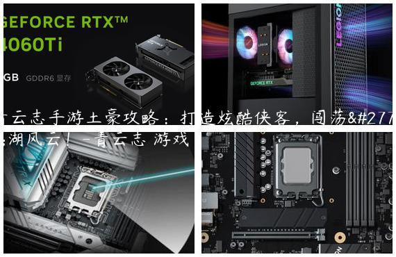 青云志手游土豪攻略：打造炫酷侠客，闯荡江湖风云！-青云志 游戏