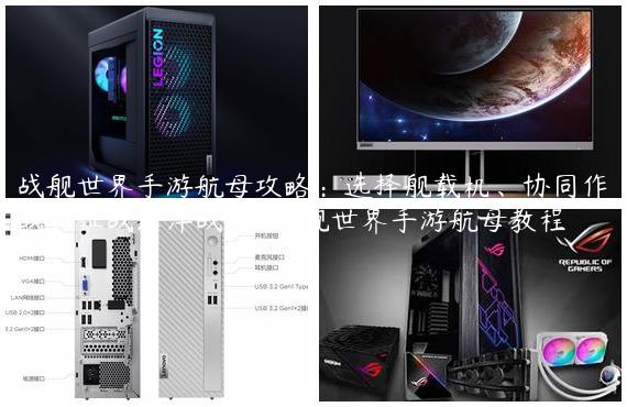 战舰世界手游航母攻略：选择舰载机、协同作战，征战海洋战场-战舰世界手游航母教程