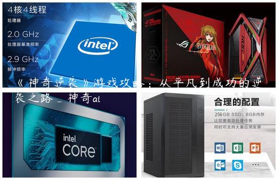 《神奇逆袭》游戏攻略：从平凡到成功的逆袭之路_神奇ai
