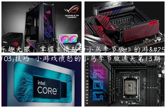乐趣无限：掌握《愤怒的小鸟季节版》的游戏技巧-小游戏愤怒的小鸟季节版通关第13期